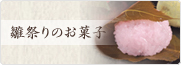 雛祭り