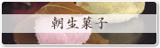 朝生菓子