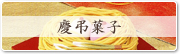 慶弔菓子