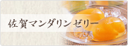 佐賀マンダリンゼリー