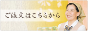 注文はこちら