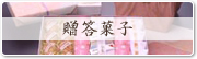 贈答菓子