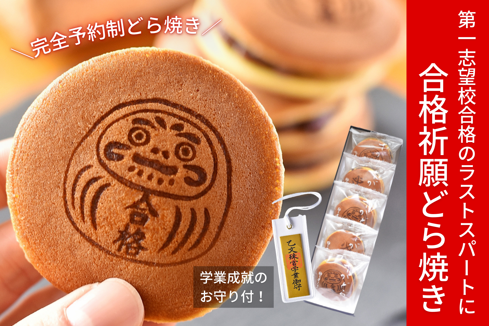 2023年度 受験生応援！】合格祈願グッズにおすすめのお菓子「どらいち